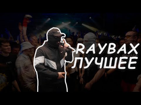 Видео: RAYBAX ЛУЧШЕЕ | 4К