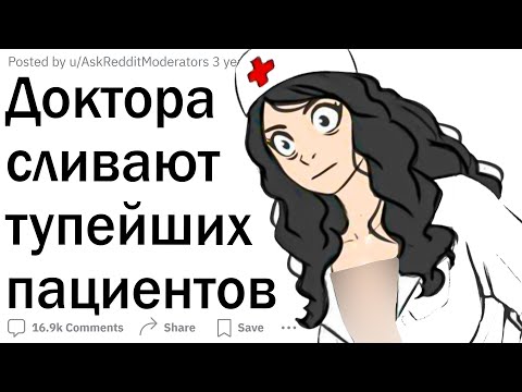Видео: Доктора сливают тупых пациентов