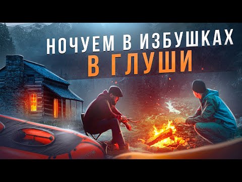 Видео: ЛЕСНЫЕ ИЗБУШКИ, ВЫЖИВАНИЕ БЕЗ ПРИКРАС