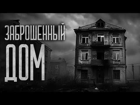 Видео: ЗАБРОШЕННЫЙ ДОМ ИЛИ НЕ ОТКРЫВАЙТЕ ЭТУ ДВЕРЬ!  Страшные истории и мистика. Страшилки, Ужасы и Хоррор