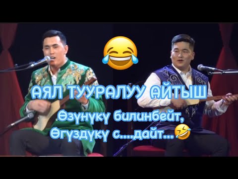 Видео: МЫКТЫ ЖАЛЫНДУУ ЖАНЫ АЙТЫШ (2023) Нурсултан Малдыбаев & Кутман Садыбакасов