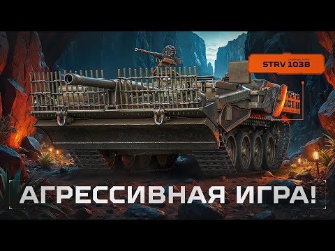 Видео: STRV 103B - Некогда Моя Любимая ПТ-10!