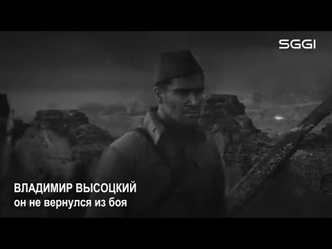 Видео: Владимир Высоцкий -  Он не вернулся из боя
