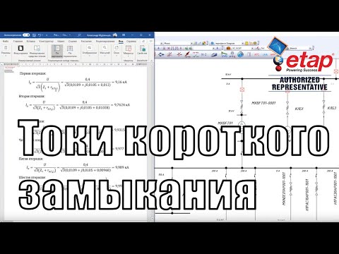Видео: Вебинар "Расчет токов короткого замыкания в ETAP"