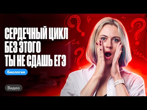 Видео: Сердечный цикл. Без ЭТОГО ты не сдашь ЕГЭ | ЛЕКЦИЯ по биологии | Ксения Напольская 100балльный