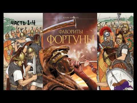 Видео: К. Маккалоу - "Фавориты Фортуны", часть 1-4