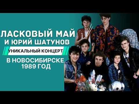 Видео: Ласковый Май и Юрий Шатунов - Уникальный концерт в Новосибирске 1989 год.