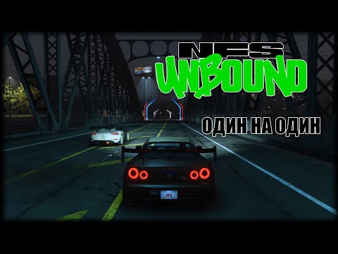 Видео: ОДИН НА ОДИН, ДОСТАВКА С КОПАМИ | NEED FOR SPEED: UNBOUND