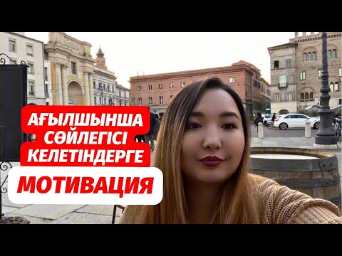 Видео: Ағылшын тілін оқуды күнде ЕРТЕҢге қалдырып жүргендерге