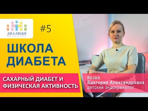 Видео: Школа диабета: Диабет и физическая активность🏃‍♀️🏆📈 Урок пятый. ДиаЛюди Беларусь.