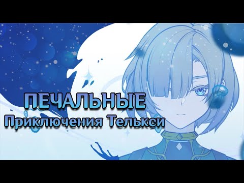 Видео: Печальные приключения Телькси [Мысли об ивенте 4.2]