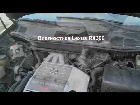 Видео: Диагностика Lexus RX300 с двигателем 1MZ-FE