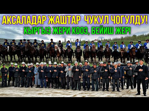 Видео: ЖАЛПАК ТАШ ЭЛИ ЧУКУЛ ЧОГУЛДУ 🤯 #байтв