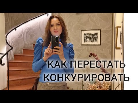 Видео: КОНКУРЕНЦИЯ, ПРИЧИНЫ. ЧТО ТАКОЕ ЗДОРОВАЯ КОНКУРЕНЦИЯ