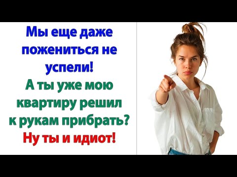 Видео: Я не собираюсь на тебе жениться! Пока ты меня не пропишешь и не дашь долю в квартире! Пошел вон!