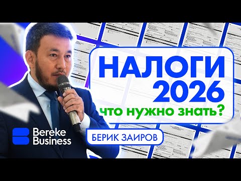 Видео: Налоговый кодекс 2026: что нужно знать бизнесу и не только?