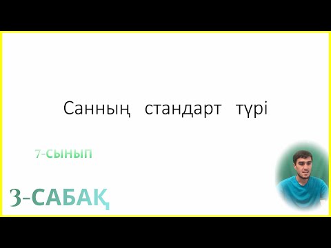Видео: САННЫҢ  СТАНДАРТ  ТҮРІ. 3-сабақ (7-сынып)