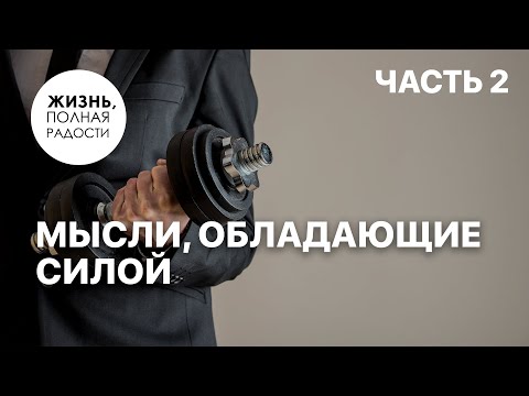 Видео: Мысли, обладающие силой | Часть 2 | Джойс Майер