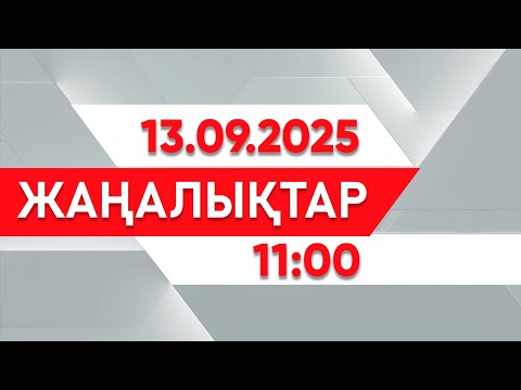 Видео: 13 қыркүйек 2025 жыл - 11:00 жаңалықтар топтамасы