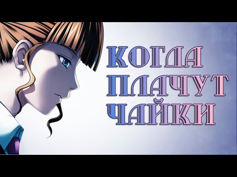 Видео: Когда плачут чайки. Двуличие и меркантильность. ~Эпизод 1 Часть 4~