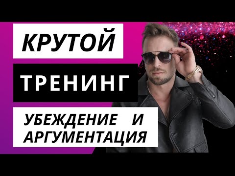 Видео: Тренинг по переговорам ❘ УБЕЖДЕНИЕ СОБЕСЕДНИКА ❘ Как увеличить продажи при помощи техники убеждения?