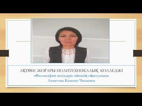 Видео: Сана.Болмыс.Материя.(Ахметова К.Ч.)