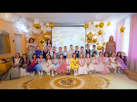 Видео: Выпускной в детском саду № 140, группа Аленький цветочек. Красноярск 2023