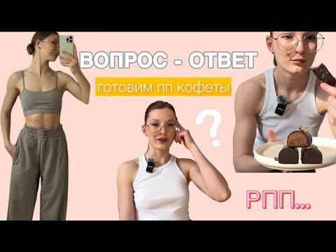 Видео: Полезный десерт + ответы на вопросы ❓ | КАК ИЗМЕНИЛАСЬ МОЯ ЖИЗНЬ 🙌🏼