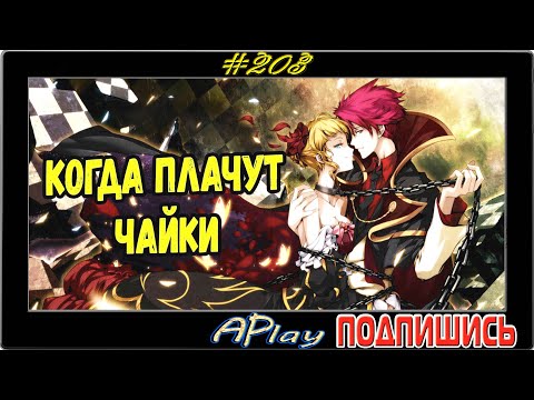 Видео: Umineko no Naku Koro Ni (глава 6) ► Головоломки ► Прохождение #203