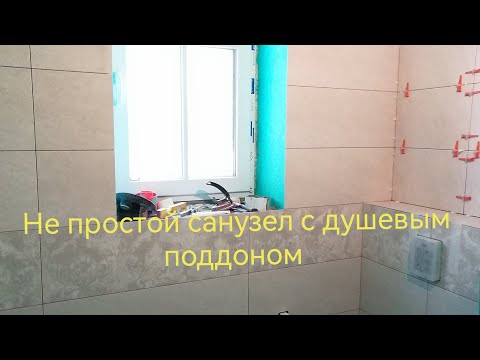 Видео: Не простой санузел с душевым поддоном. Весь процесс в деталях. Часть 1.