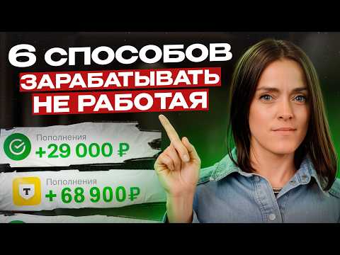 Видео: ЭТИ схемы пассивного дохода подойдут КАЖДОМУ! / Как ничего не делать и получать деньги в 2026?