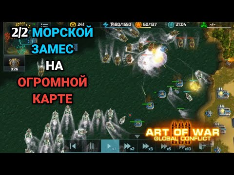 Видео: 2/2 Морская битва и бессилие ягохама | Art of War 3