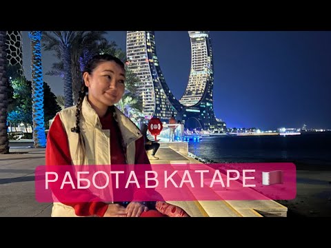 Видео: РАБОТА В КАТАРЕ. Катар. Катарда жумыс