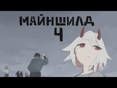 Видео: Майншилд 4 финальный опенинг