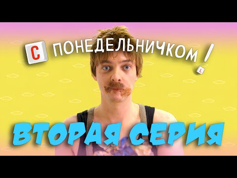 Видео: С Понедельничком / 2 серия / Работа -это...