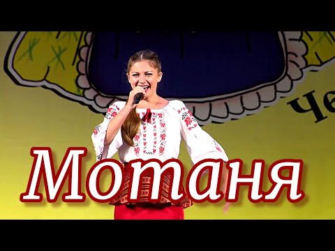 Видео: Инна Каменева  -   Мотаня