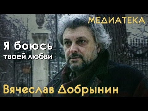 Видео: Вячеслав Добрынин - Я боюсь твоей любви