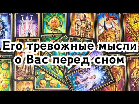 Видео: Его тревожные мысли о Вас перед сном 😴😴😴