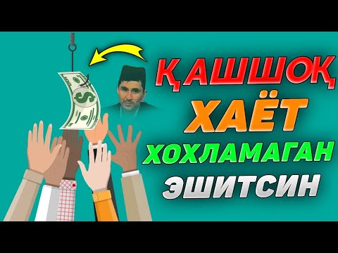 Видео: Қашшоқ хаётни хохламаган эшитсин! |Абдуллох Домла |Abdulloh Domla 2025 #abdullohdomla #yangimaruza 