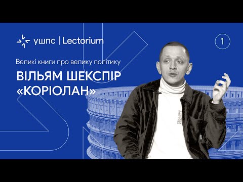 Видео: "Коріолан" Шекспіра: політична драма часів Стародавнього Риму | Лекція Євгенія Стасіневича