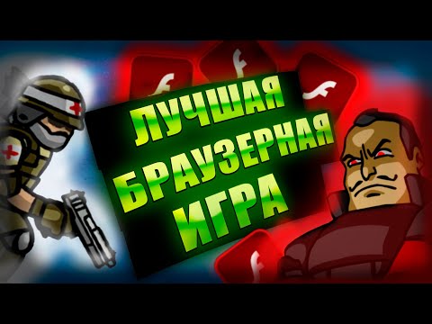 Видео: СЮЖЕТ Strike Force Heroes ВЕЛИКАЯ ИГРА, КОТОРУЮ ЗАБЫЛИ!!! ЭРА Flash Player