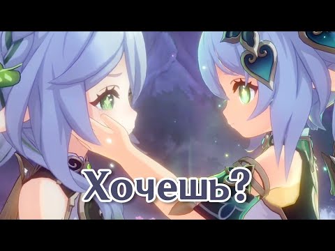 Видео: [AMV/GMV] Хочешь? | Gemshin Impact