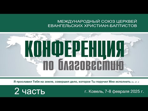 Видео: Конференция по благовестию МСЦ ЕХБ || 2 часть