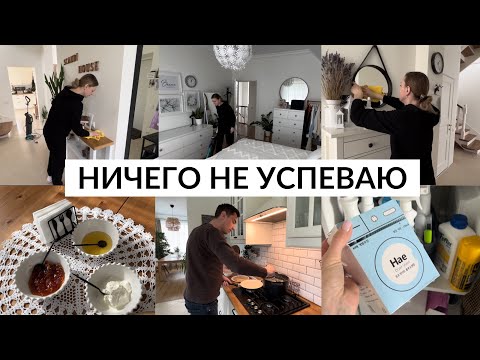 Видео: 🫣ЗАПУСТИЛА ДОМ| лучшая мотивация на быструю уборку, купили мангал, муж готовит блины