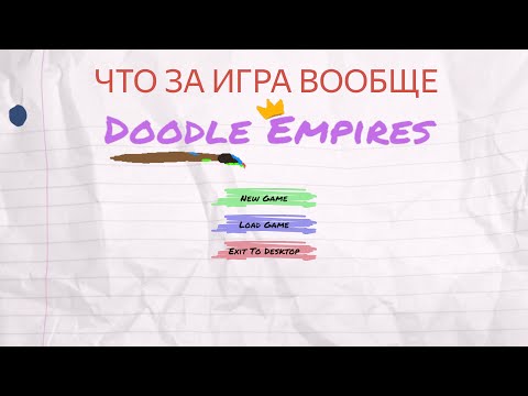 Видео: Обзор на ИГРУ DOODLE EMPIRES