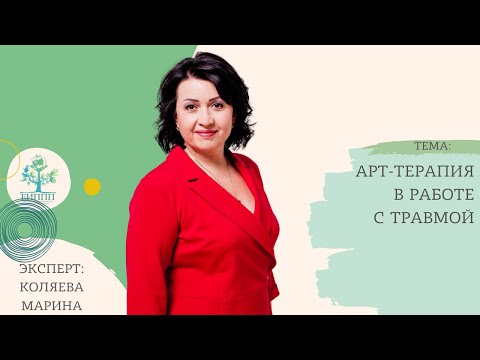 Видео: Прямой эфир "Арт-терапия в работе с травмой"
