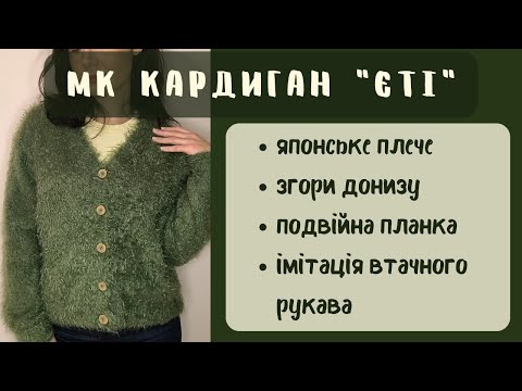 Видео: Кардиган "Єті" із пряжі Nako Paris. Покроковий процес