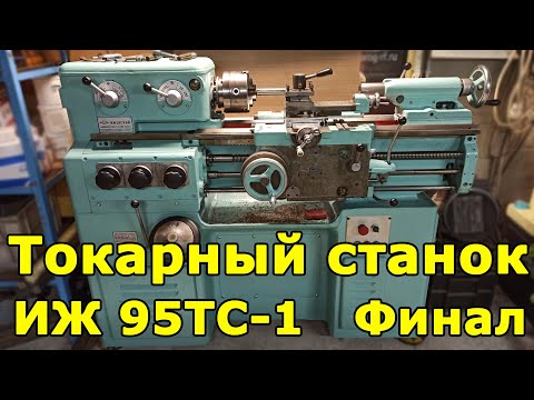 Видео: ИЖ 95ТС-1 (1И611) Финал