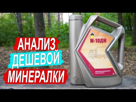 Видео: Масло Роснефть M-10ДМ - МАЗА для КАМАЗА!