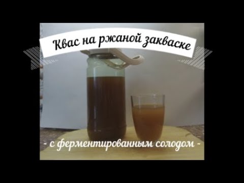 Видео: Квас на ржаной закваске с ферментированным солодом